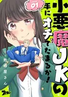 小悪魔JKの手にオチてたまるか！（単話）