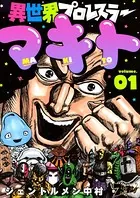 異世界プロレスラーマキト（単話）