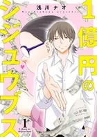 1億円のシジュウブス（単話）