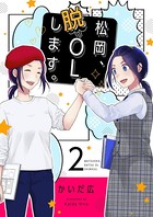 松岡、脱OLします。