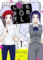 松岡、脱OLします。