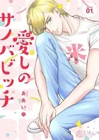 愛しのサノバビッチ（単話）