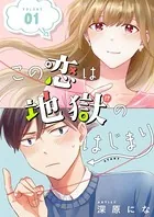 この恋は地獄のはじまり