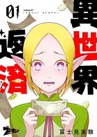 異世界返済（単話）