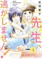 先生、逃がしません！（単話）