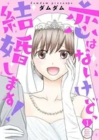恋はないけど、結婚します！【描き下ろしおまけ付き特装版】