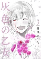 灰色の乙女
