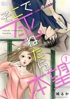 そこで死ねたら本望〜結婚は人生の墓場！？〜（単話）