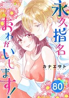 永久指名おねがいします！ 80