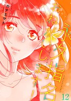 永久指名おねがいします！【特装版】 12