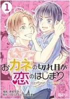 おカネの切れ目が恋のはじまり（単話）