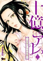 十億のアレ。〜吉原いちの花魁〜 21