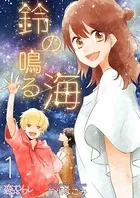 鈴の鳴る海（単話）