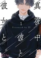 真夜中と彼と彼女と。（単話）