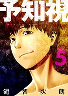 予知視【特装版】 5