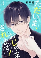 ただいま、おじゃまされます！（フルカラー） 3の表紙