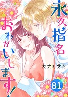 永久指名おねがいします！ 81