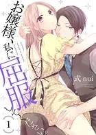 お嬢様、私に屈服してください。【描き下ろしおまけ付き特装版】