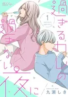 過ぎるカレの過ぎない夜に（単話）