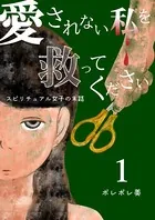 愛されない私を救ってください〜スピリチュアル女子の末路〜【描き下ろしおまけ付き特装版】