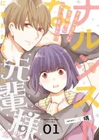 ナルシストな先輩様に雇われました！？（単話）