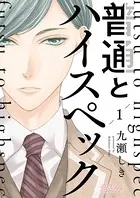 普通とハイスペック（単話）