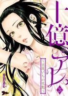 十億のアレ。〜吉原いちの花魁〜 24