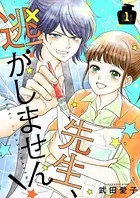 先生、逃がしません！【描き下ろしおまけ付き特装版】