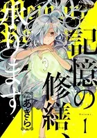 記憶の修繕、承ります（単話）