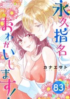 永久指名おねがいします！ 83