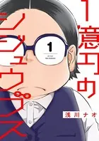 1億円のシジュウブス【描き下ろしおまけ付き特装版】
