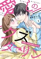 愛しのクズダーリン（単話）