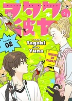 ヲタクの彼女（フルカラー）【特装版】 2