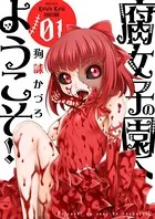 腐女子の園へようこそ！！【描き下ろしおまけ付き特装版】