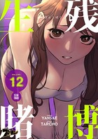 生残賭博（フルカラー） 12