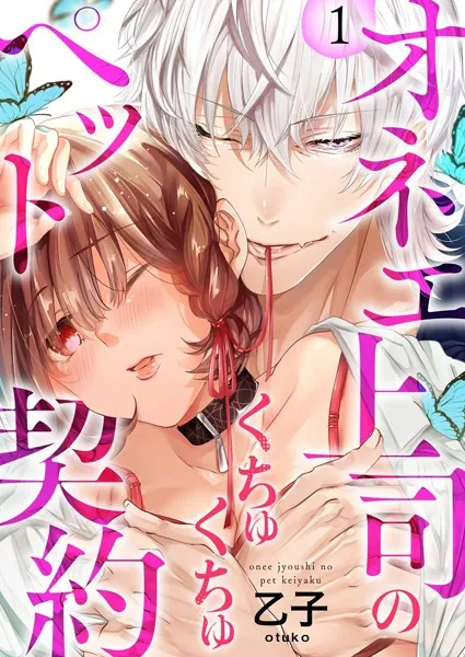 オネエ上司のくちゅくちゅペット契約【描き下ろしおまけ付き特装版】