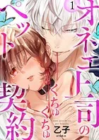 オネエ上司のくちゅくちゅペット契約【描き下ろしおまけ付き特装版】