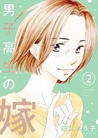 男子高生の嫁