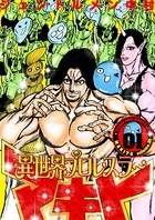 異世界プロレスラーマキト