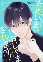 ただいま、おじゃまされます！（フルカラー） 9の表紙