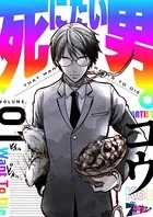 死にたい男。（単話）