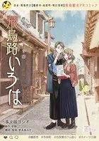 終電なふ・た・り 旅 〜飛鳥路いろは〜【無料】