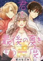 君と最後の夏をもう一度（単話）