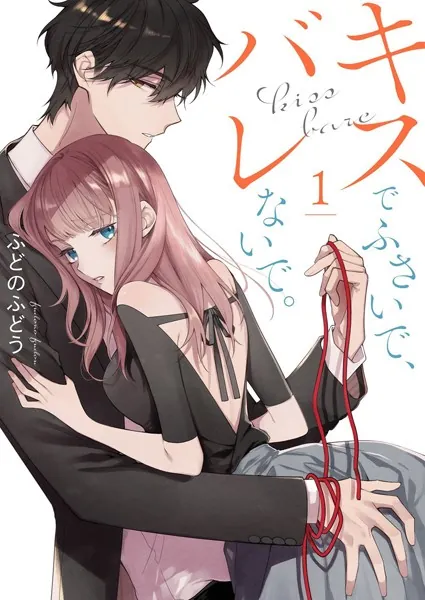 キスでふさいで、バレないで。【描き下ろしおまけ付き特装版】