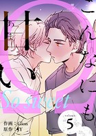 こんなにも甘い（フルカラー）【特装版】