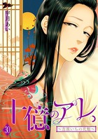 十億のアレ。〜吉原いちの花魁〜 30