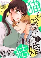 猫も食わない契約結婚（単話）