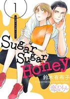 Sugar Sugar Honey（単話）