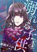 溺れる子供（単話）