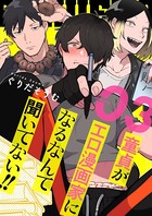童貞（ぼく）がエロ漫画家になるなんて聞いてない！！【描き下ろしおまけ付き特装版】